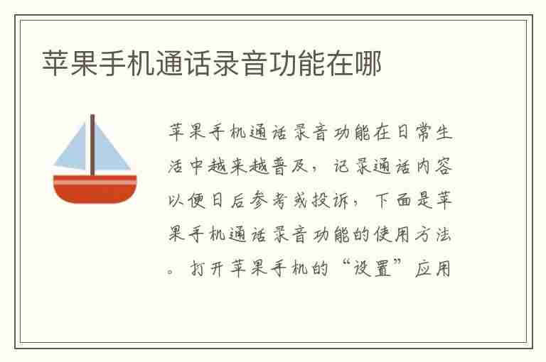 苹果手机通话录音功能在哪(苹果手机通话录音功能在哪里找)